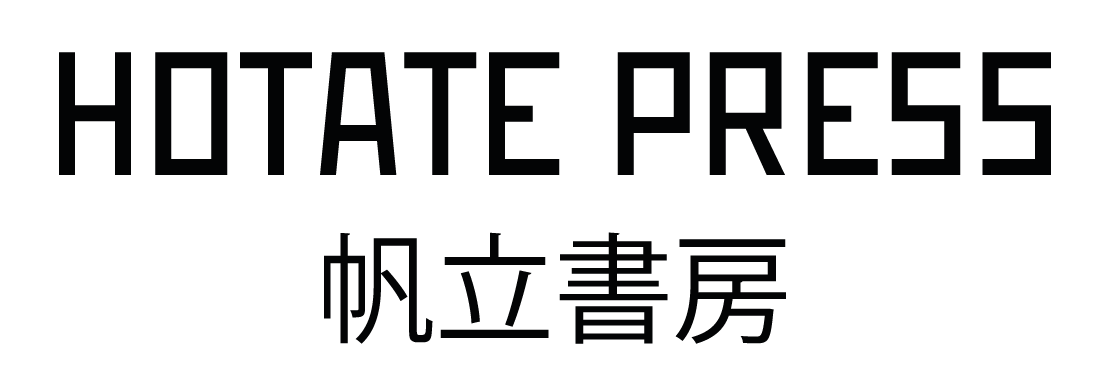 HOTATE PRESS 帆立書房